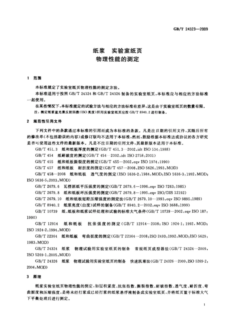 GBT 24323-2009 纸浆 实验室纸页 物理性能的测定 .pdf_第3页
