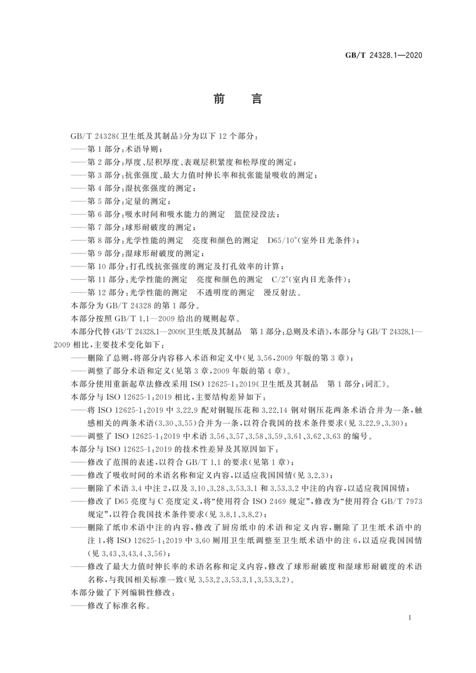 GBT 24328.1-2020 卫生纸及其制品 第1部分：术语导则.pdf_第2页