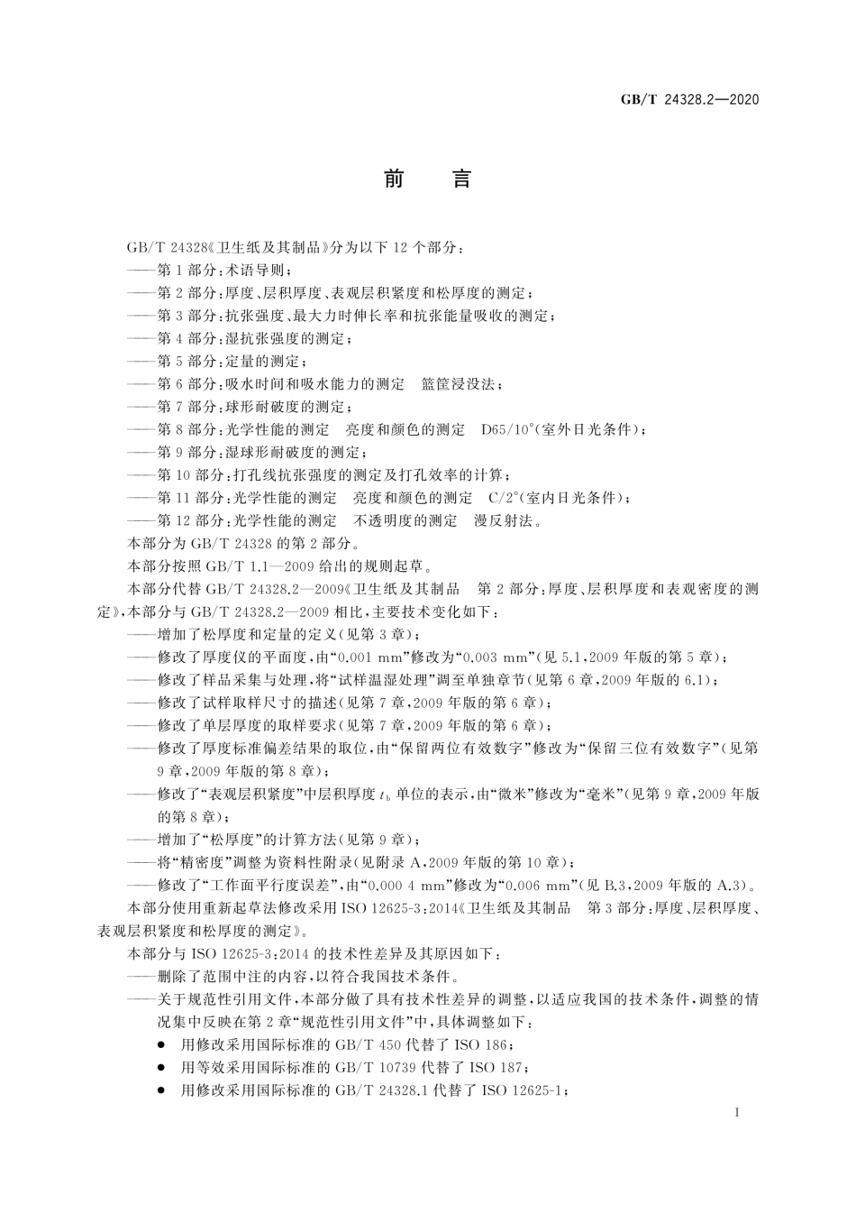 GBT 24328.2-2020 卫生纸及其制品 第2部分：厚度、层积厚度、表观层积紧度和松厚度的测定.pdf_第2页