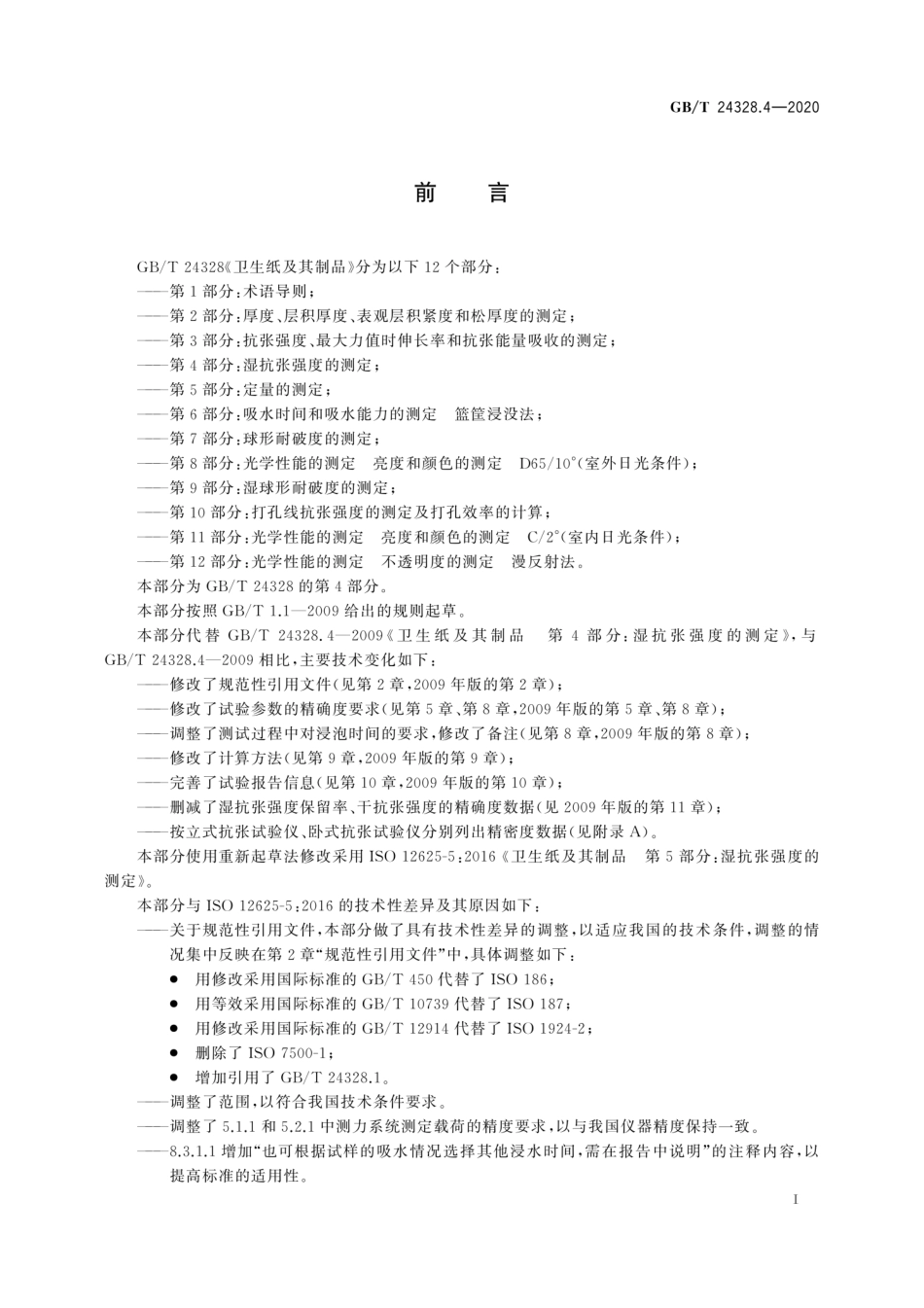 GBT 24328.4-2020 卫生纸及其制品 第4部分:湿抗张强度的测定.pdf_第2页
