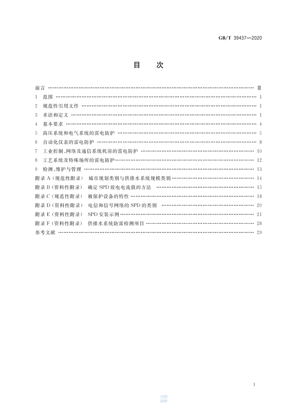 GBT 39437-2020 供排水系统防雷技术规范.pdf_第2页