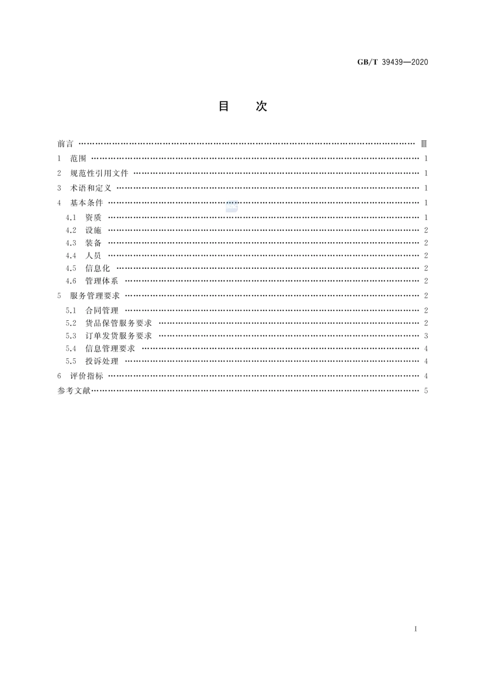 GBT 39439-2020 电子商务第三方仓储服务管理规范.pdf_第2页