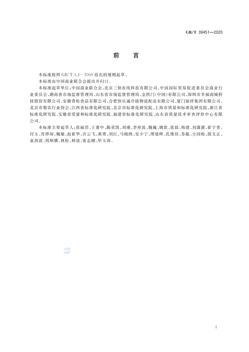 GBT 39451-2020 商品无接触配送服务规范.pdf_第2页