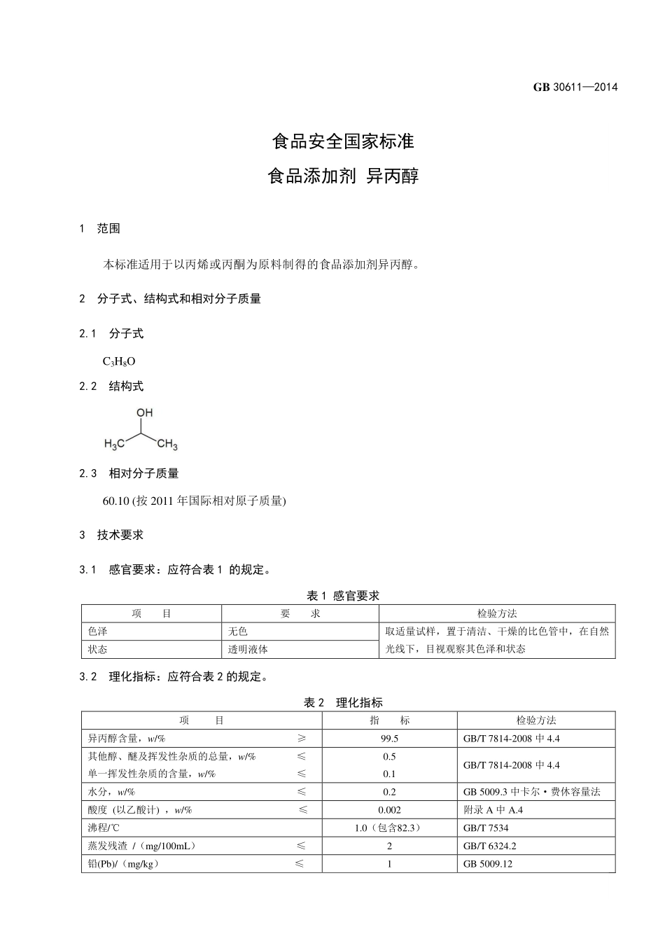 GB 30611-2014 食品安全国家标准 食品添加剂 异丙醇.pdf_第2页