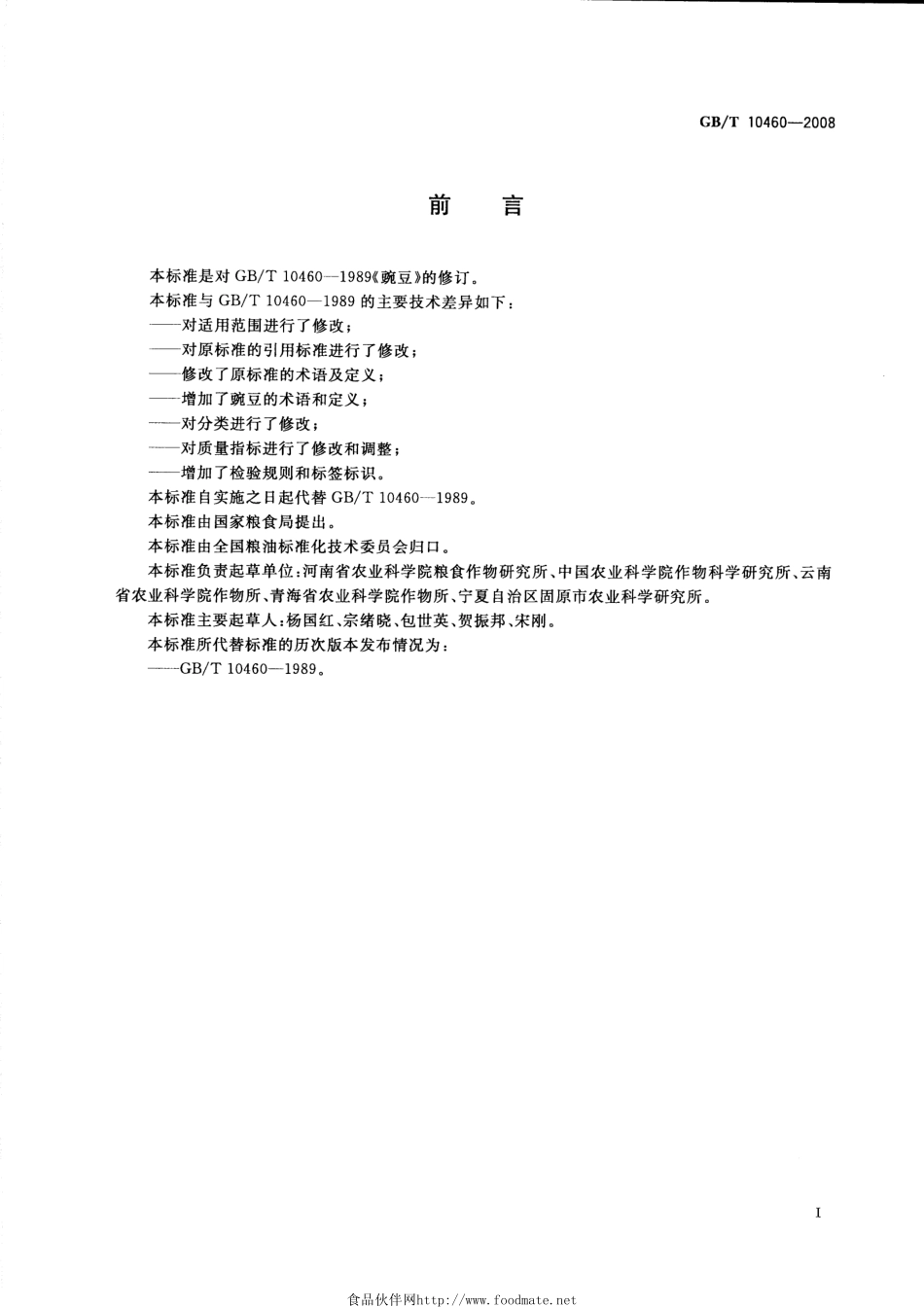 GBT 10460-2008 豌豆.pdf_第2页