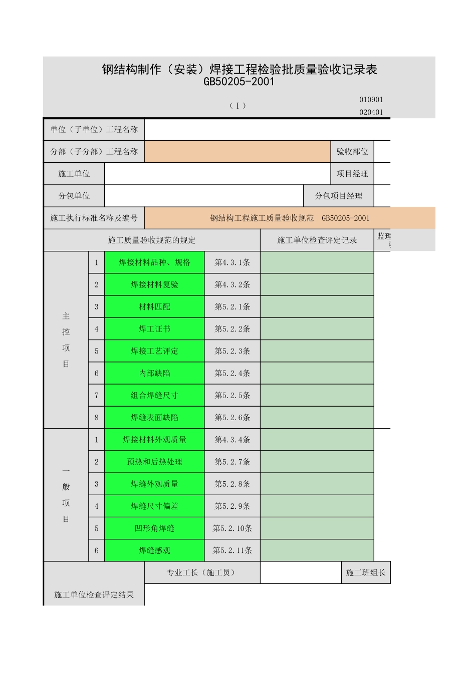 2025年工程资料模板：钢结构焊接.xls_第1页