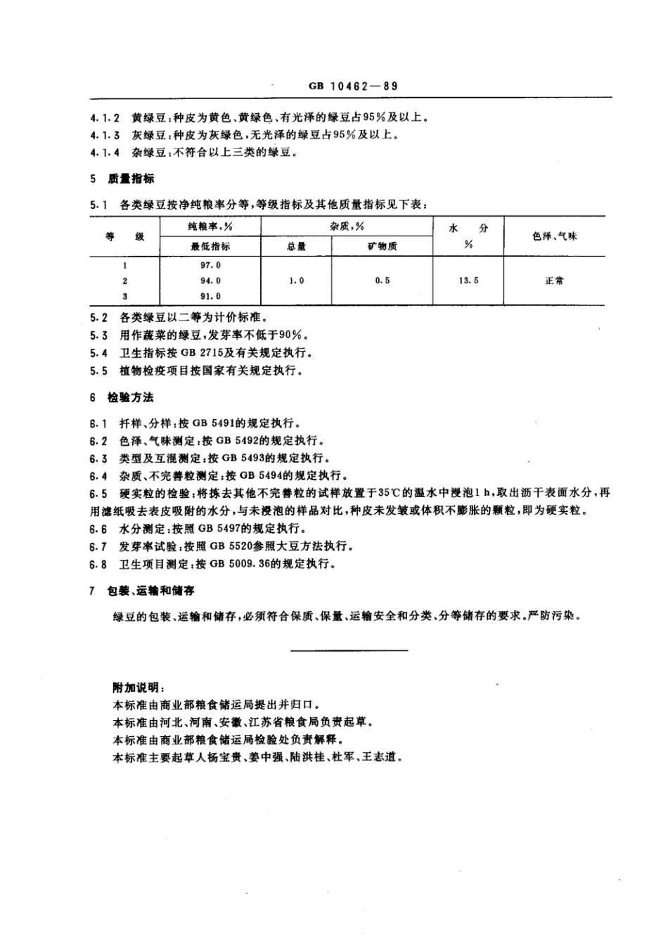 GBT 10462-1989 绿豆.pdf_第2页