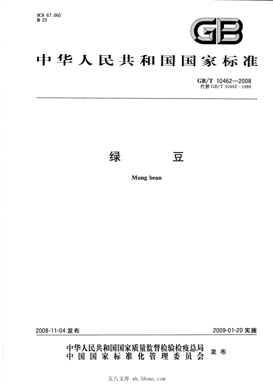 GBT 10462-2008 绿豆.pdf_第1页