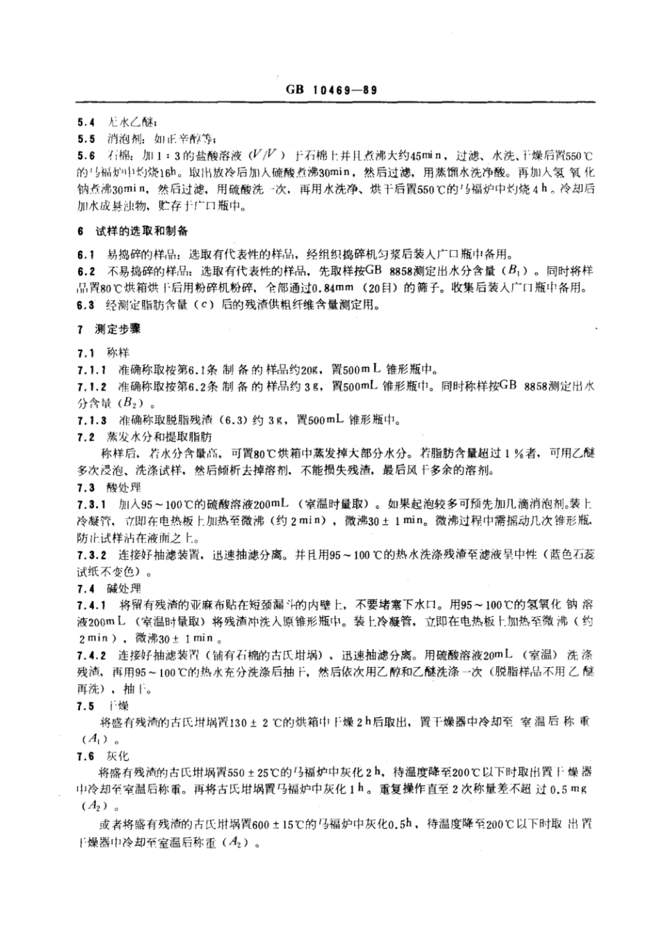 GBT 10469-1989 水果、蔬菜粗纤维的测定方法.pdf_第2页