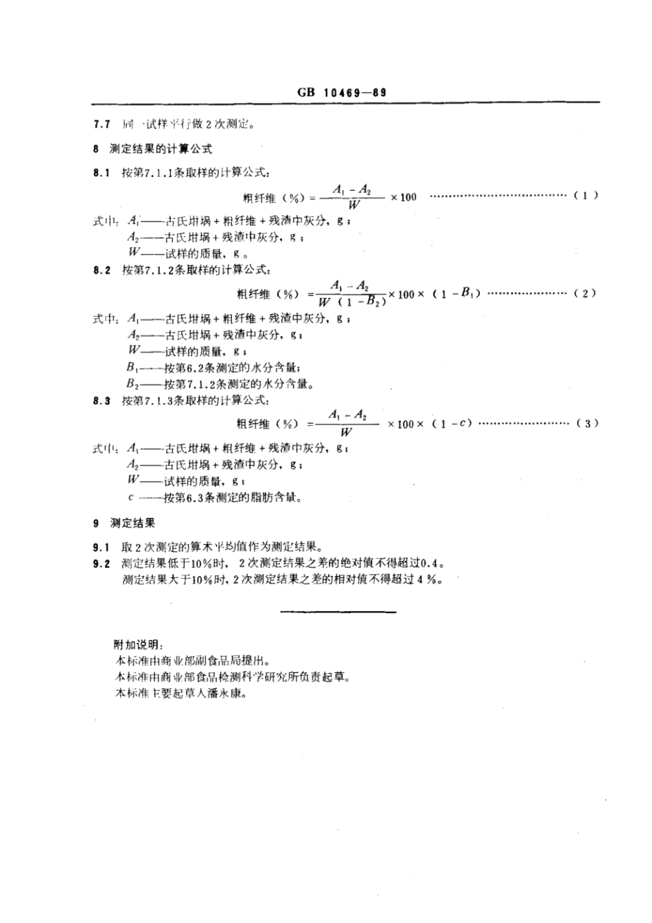 GBT 10469-1989 水果、蔬菜粗纤维的测定方法.pdf_第3页