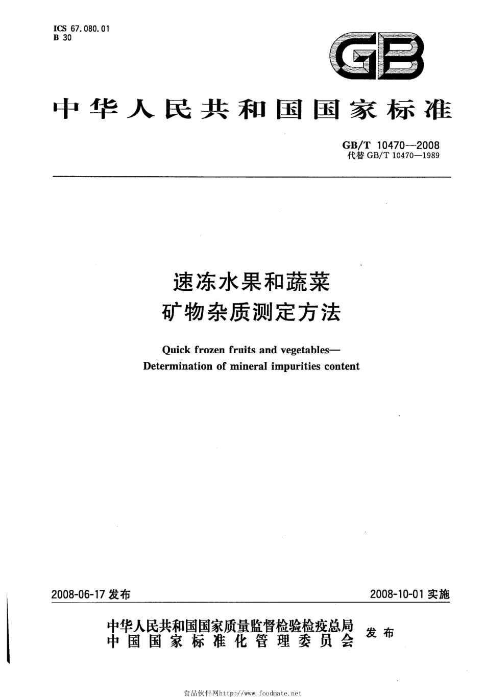 GBT 10470-2008 速冻水果和蔬菜 矿物杂质测定方法.pdf_第1页