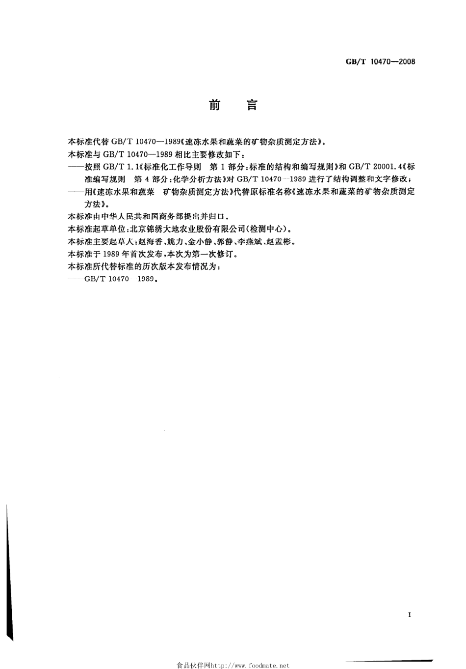 GBT 10470-2008 速冻水果和蔬菜 矿物杂质测定方法.pdf_第3页