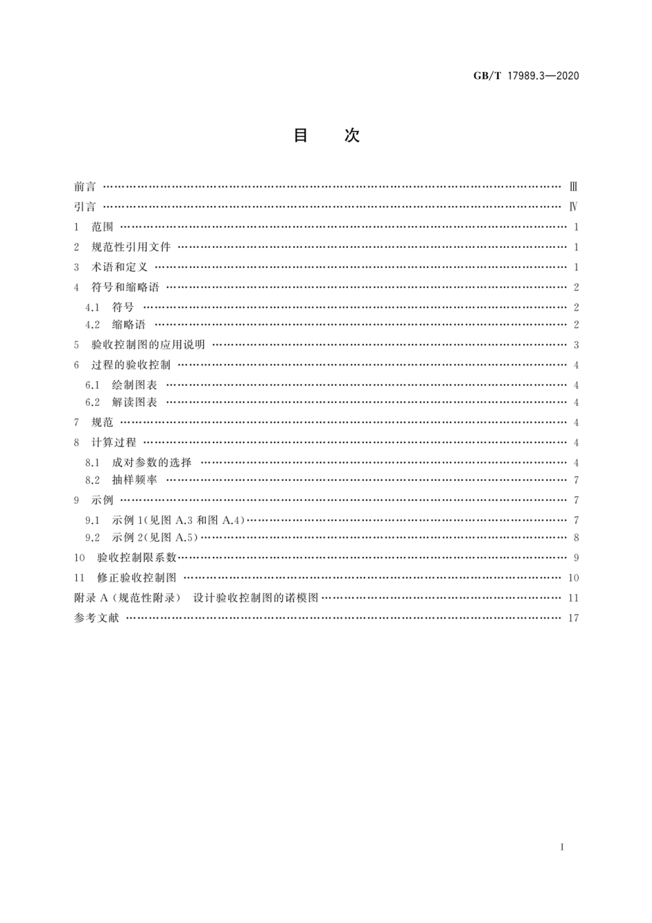 GBT 17989.3-2020 控制图 第3部分：验收控制图.pdf_第3页