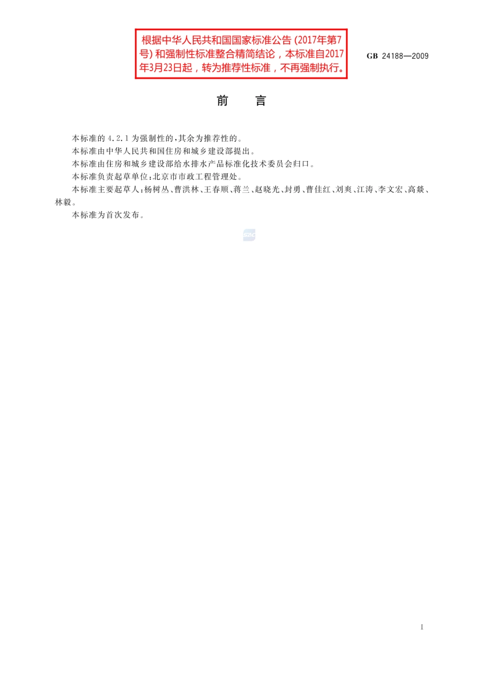 GBT 24188-2009 城镇污水处理厂污泥泥质.pdf_第2页