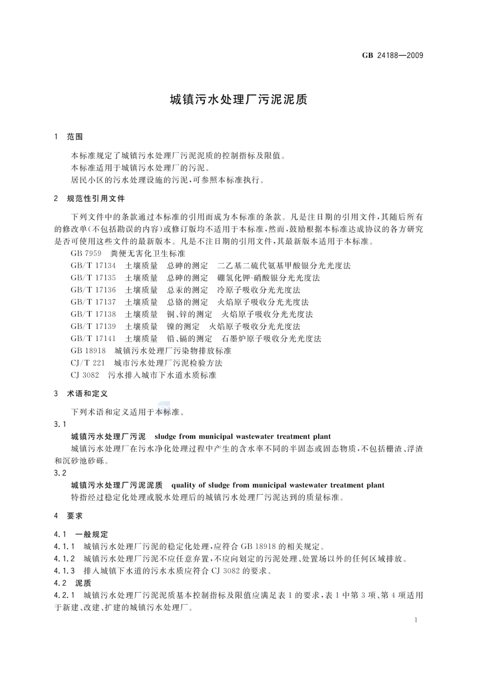 GBT 24188-2009 城镇污水处理厂污泥泥质.pdf_第3页