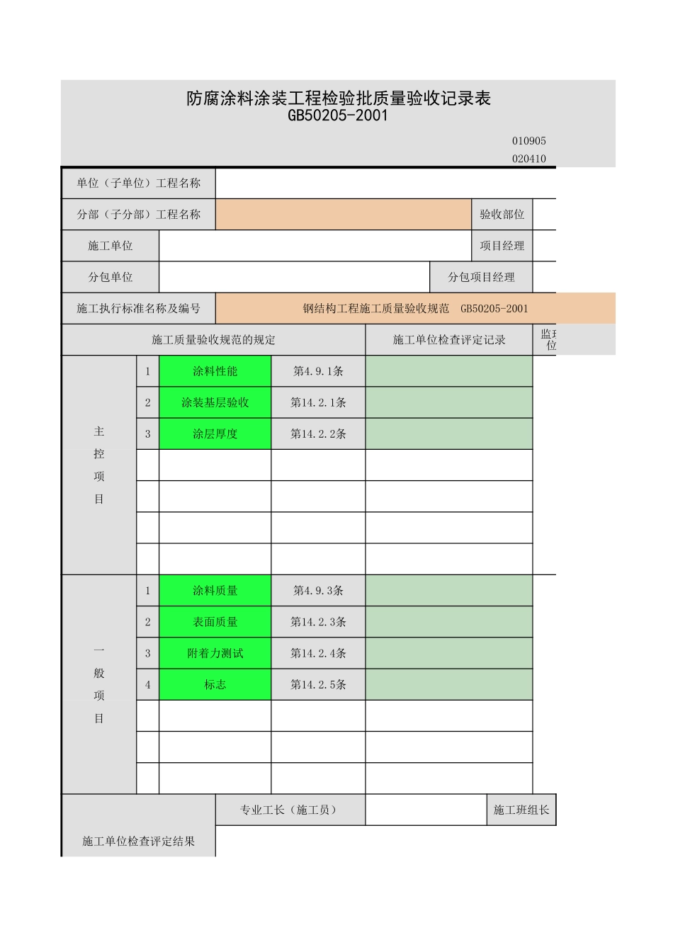 2025年工程资料模板:钢结构涂装.xls_第1页