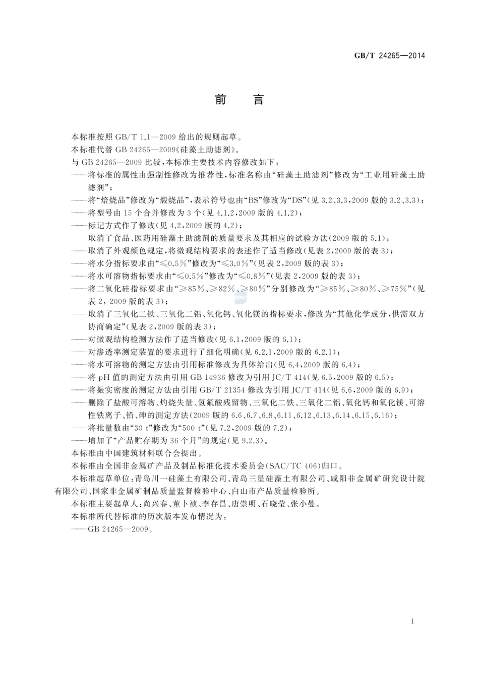 GBT 24265-2014 工业用硅藻土助滤剂.pdf_第2页