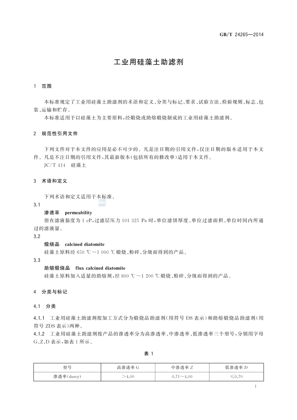 GBT 24265-2014 工业用硅藻土助滤剂.pdf_第3页