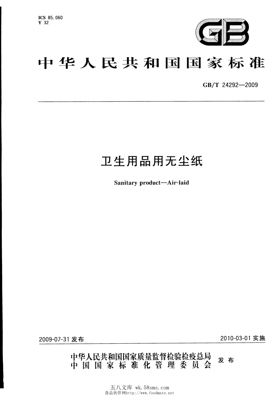 GBT 24292-2009 卫生用品用无尘纸.pdf_第1页