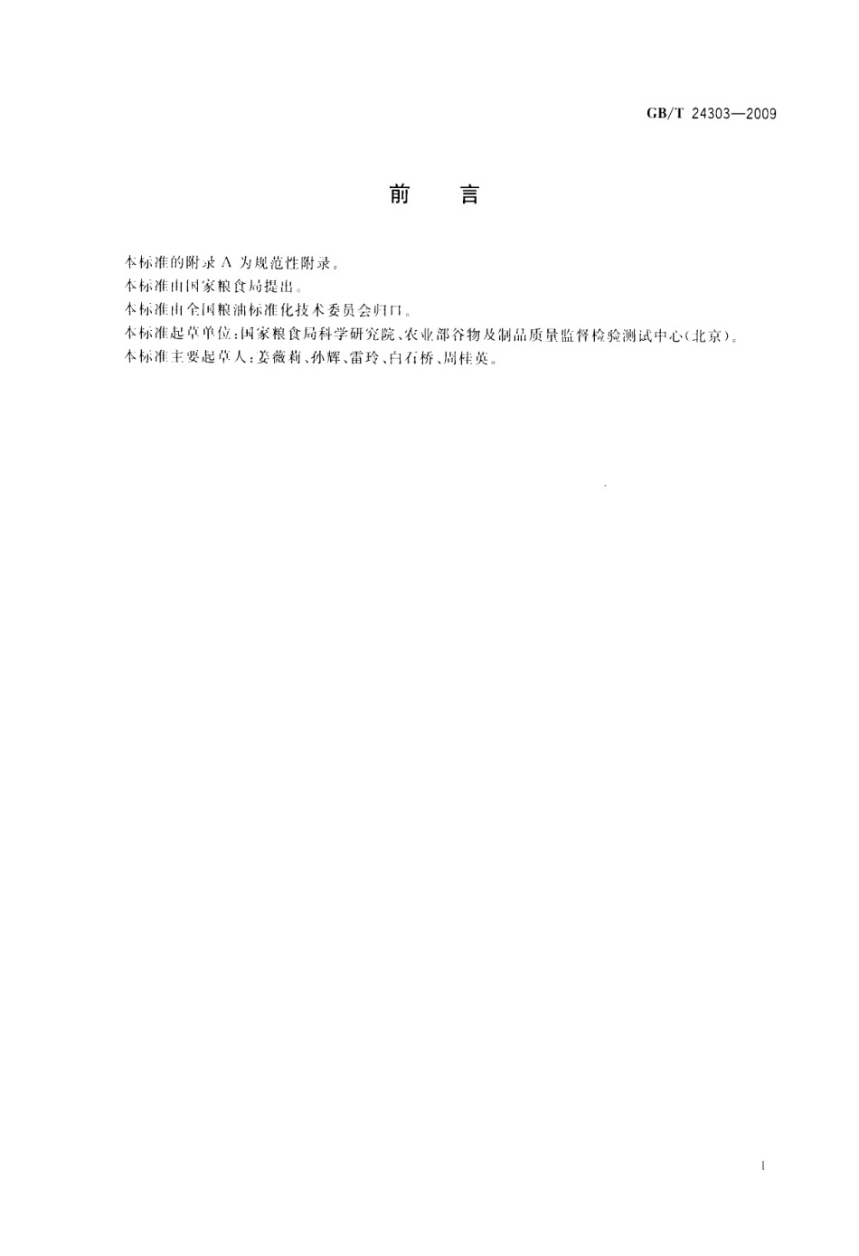 GBT 24303-2009 粮油检验 小麦粉蛋糕烘焙品质试验 海绵蛋糕法.pdf_第2页