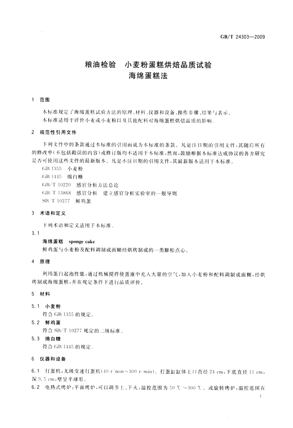 GBT 24303-2009 粮油检验 小麦粉蛋糕烘焙品质试验 海绵蛋糕法.pdf_第3页