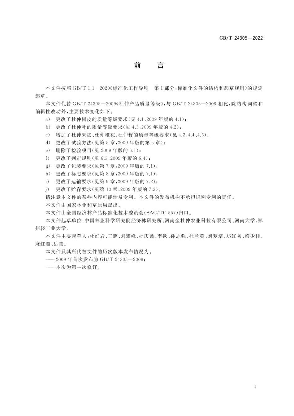 GBT 24305-2022 杜仲产品质量等级.pdf_第2页