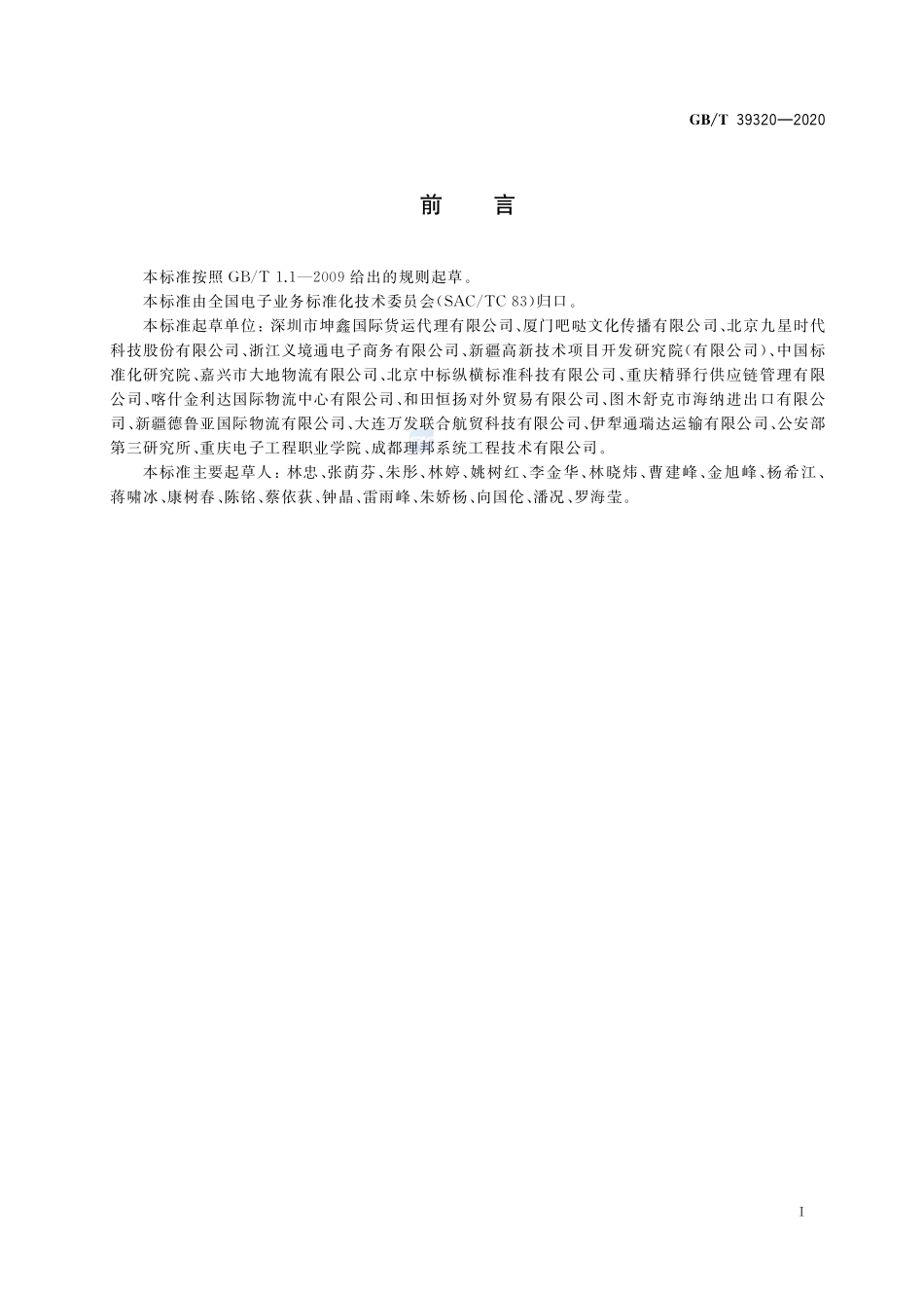 GBT 39320-2020 电子商务 元模型 基本模块.pdf_第3页