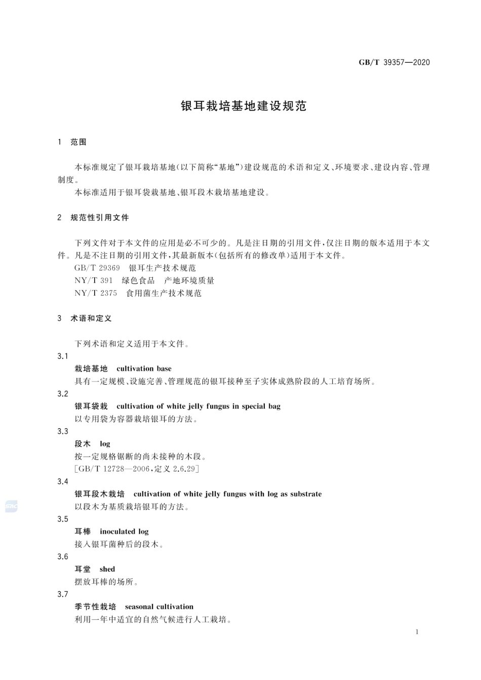GBT 39357-2020 银耳栽培基地建设规范.pdf_第3页