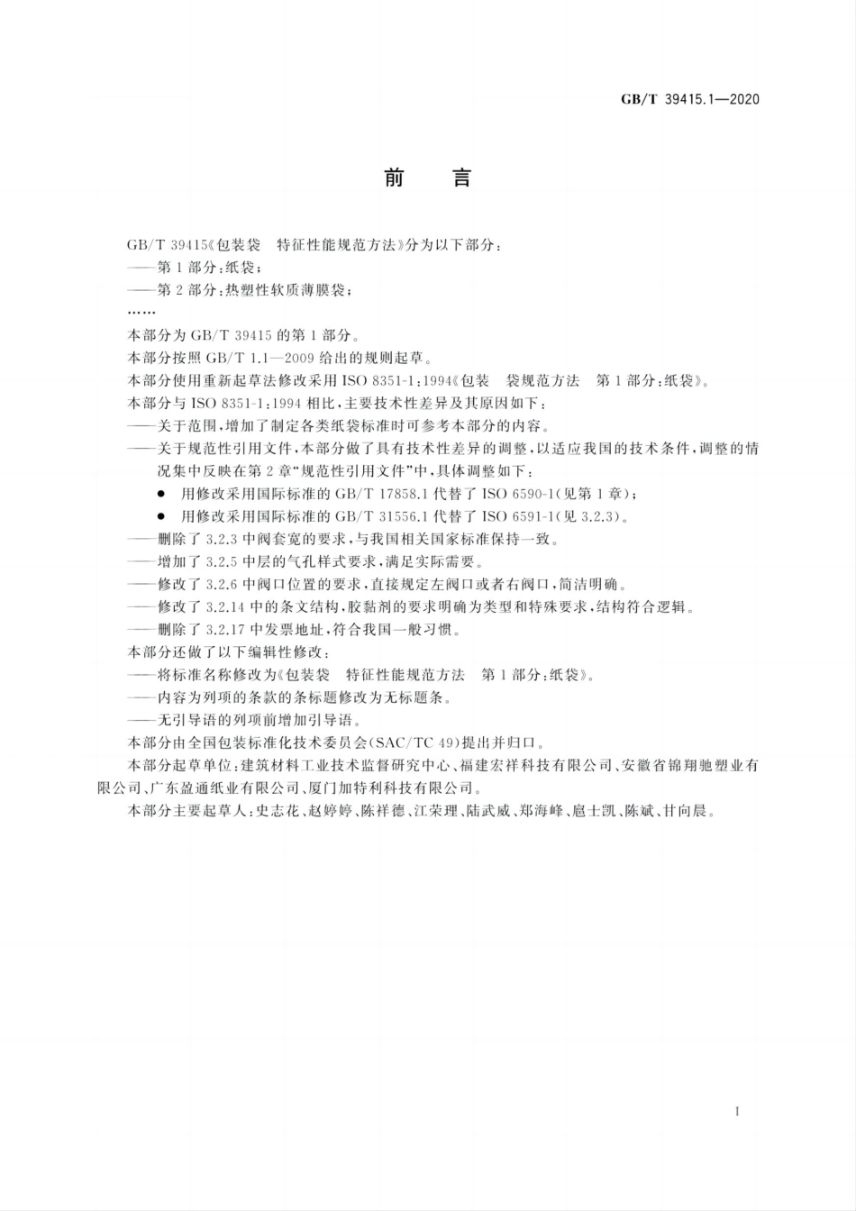 GBT 39415.1-2020 包装袋 特征性能规范方法 第1部分：纸袋.pdf_第2页
