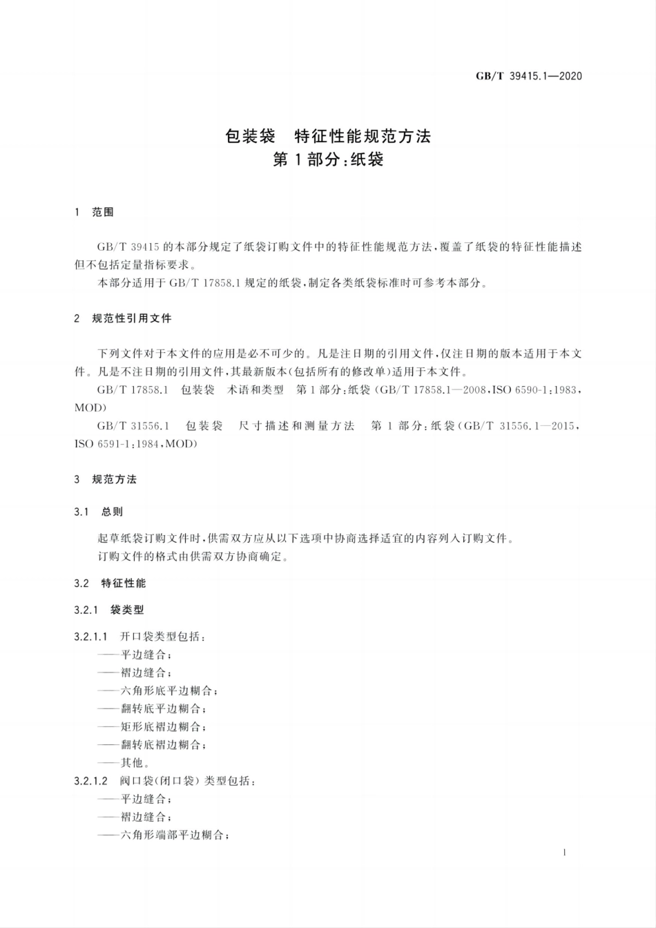 GBT 39415.1-2020 包装袋 特征性能规范方法 第1部分：纸袋.pdf_第3页