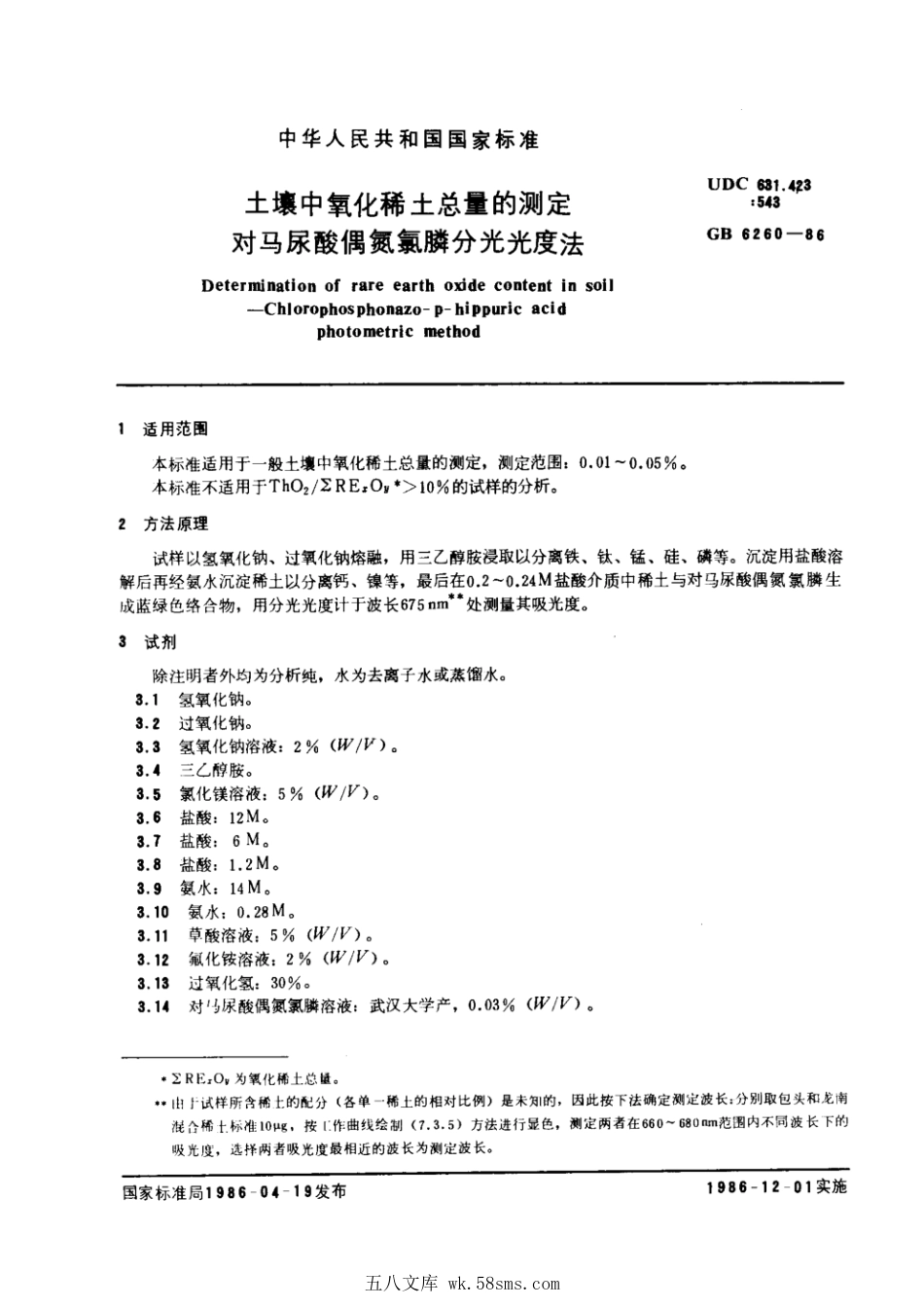 GB 6260-1986 土壤中氧化稀土总量的测定 对马尿酸偶氮氯膦分光光度法.pdf_第1页