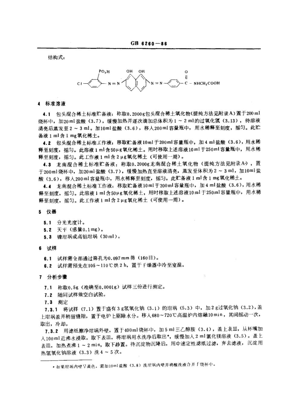 GB 6260-1986 土壤中氧化稀土总量的测定 对马尿酸偶氮氯膦分光光度法.pdf_第2页