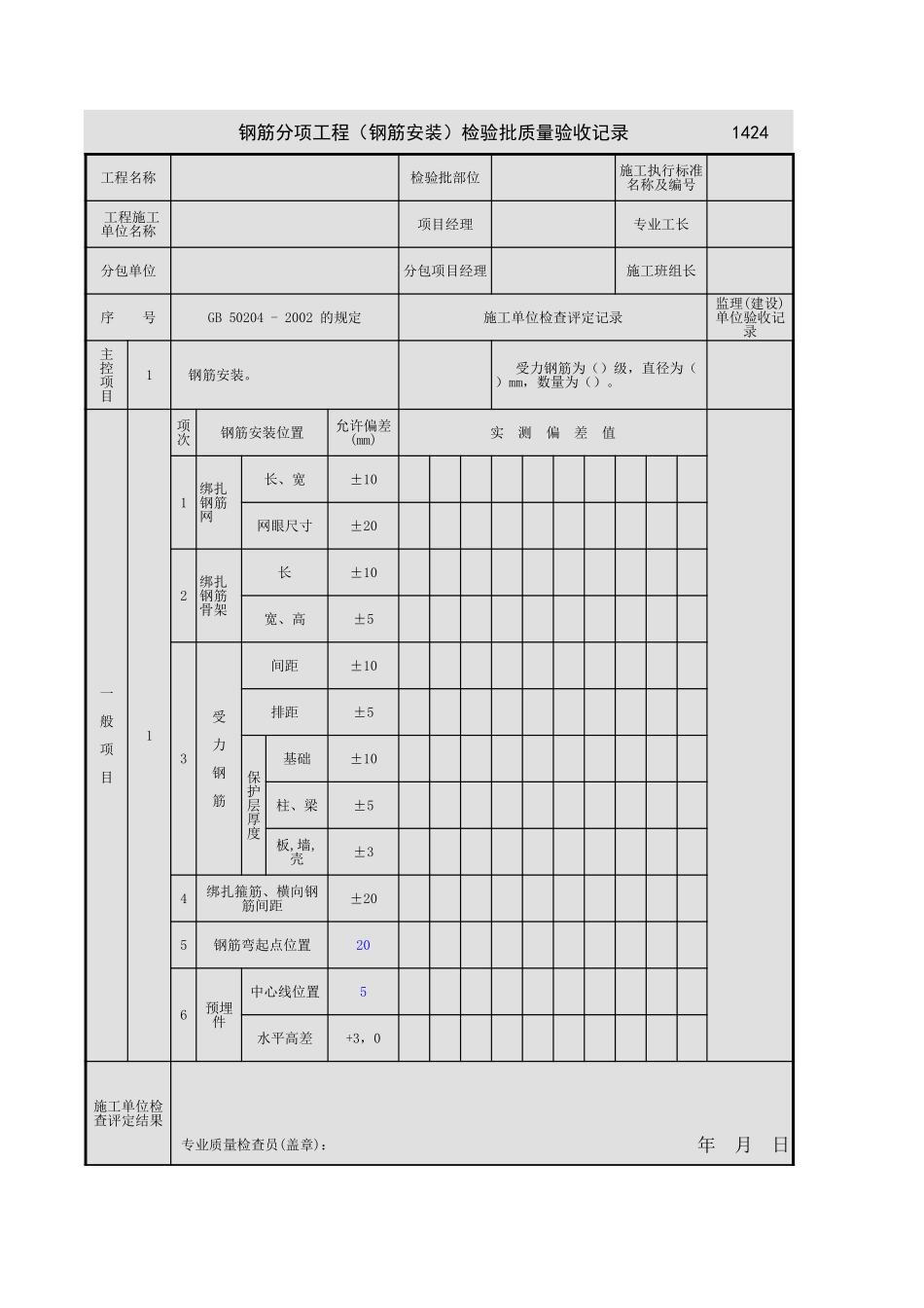 2025年工程资料模板:钢筋安装.xls_第1页