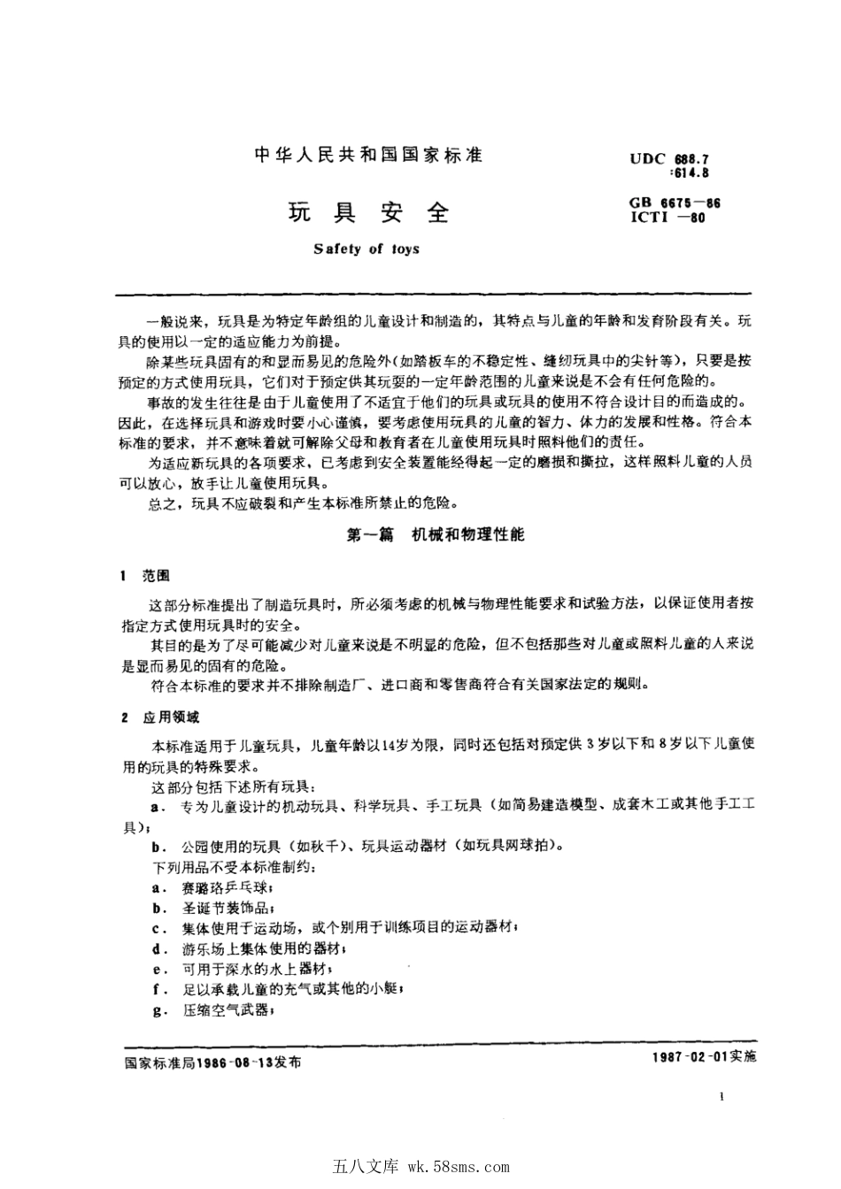 GB 6675-1986 玩具安全.pdf_第1页