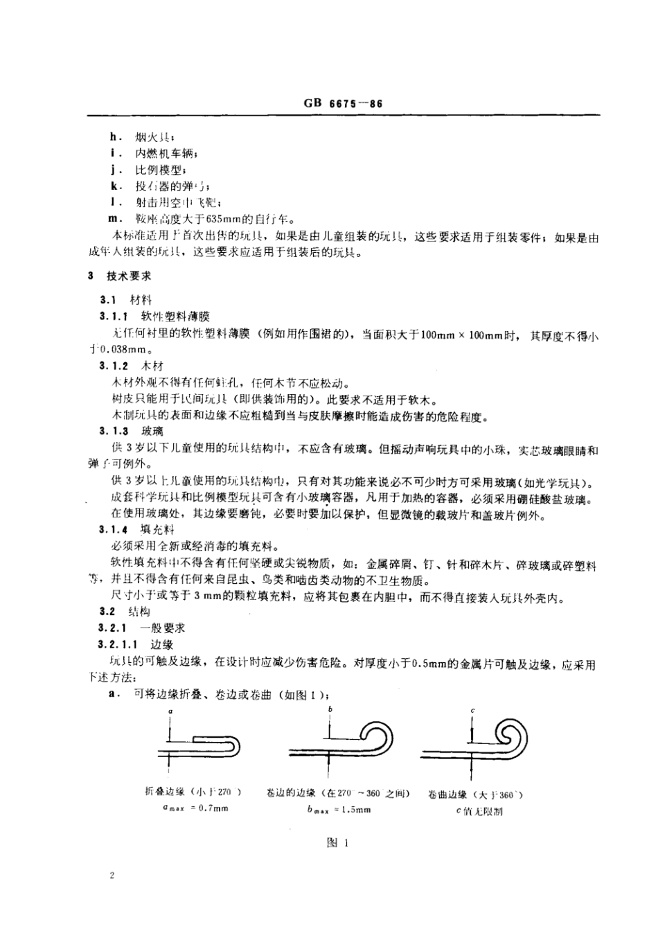 GB 6675-1986 玩具安全.pdf_第2页