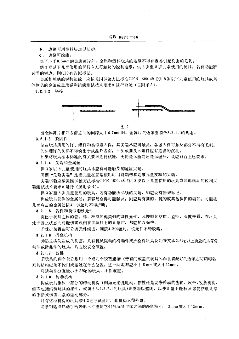 GB 6675-1986 玩具安全.pdf_第3页