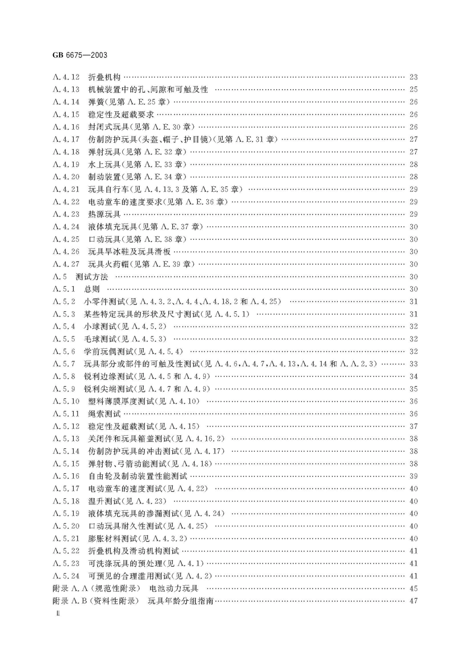GB 6675-2003 国家玩具安全技术规范.pdf_第3页