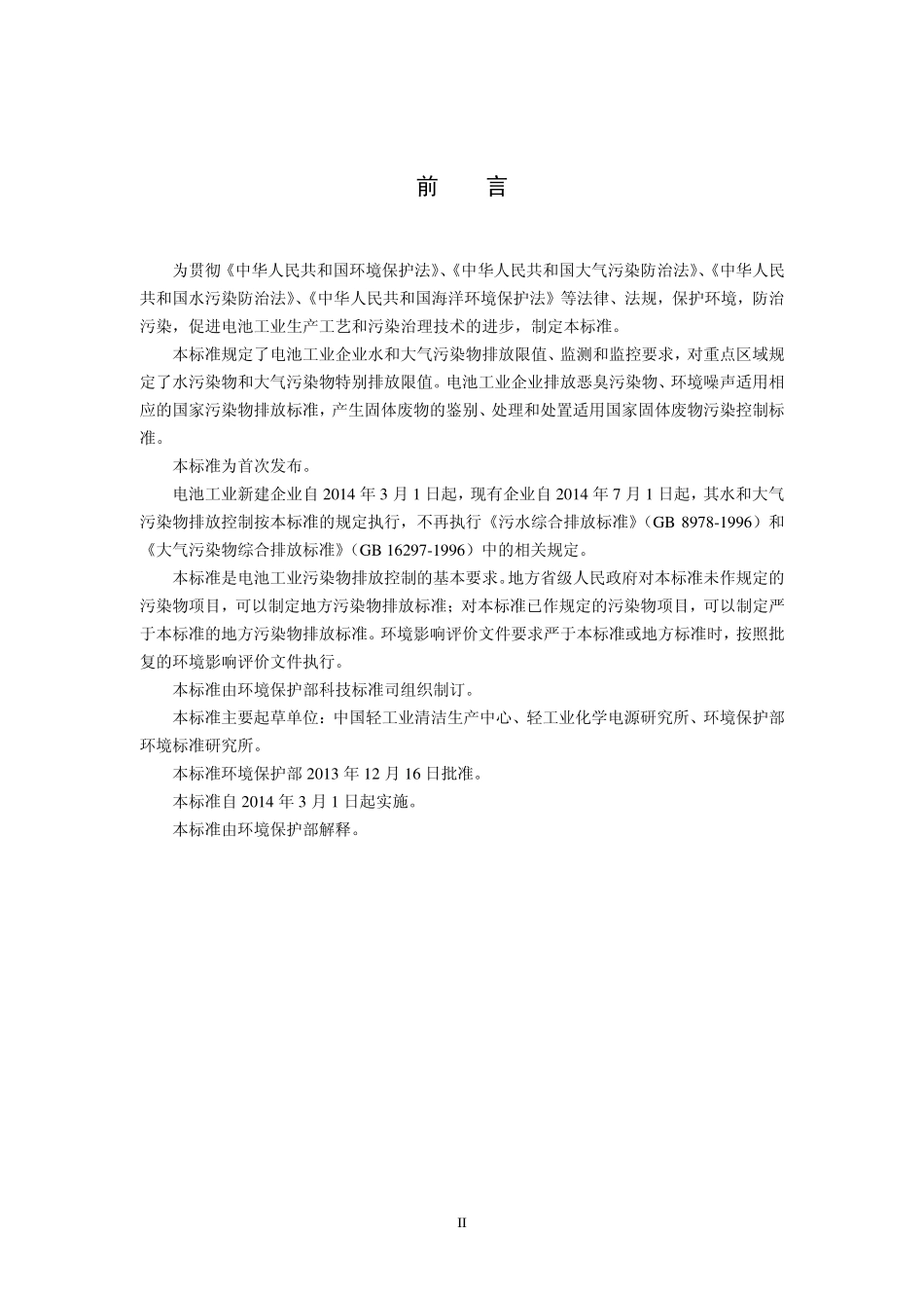 GB 30484-2013 电池工业污染物排放标准.pdf_第3页