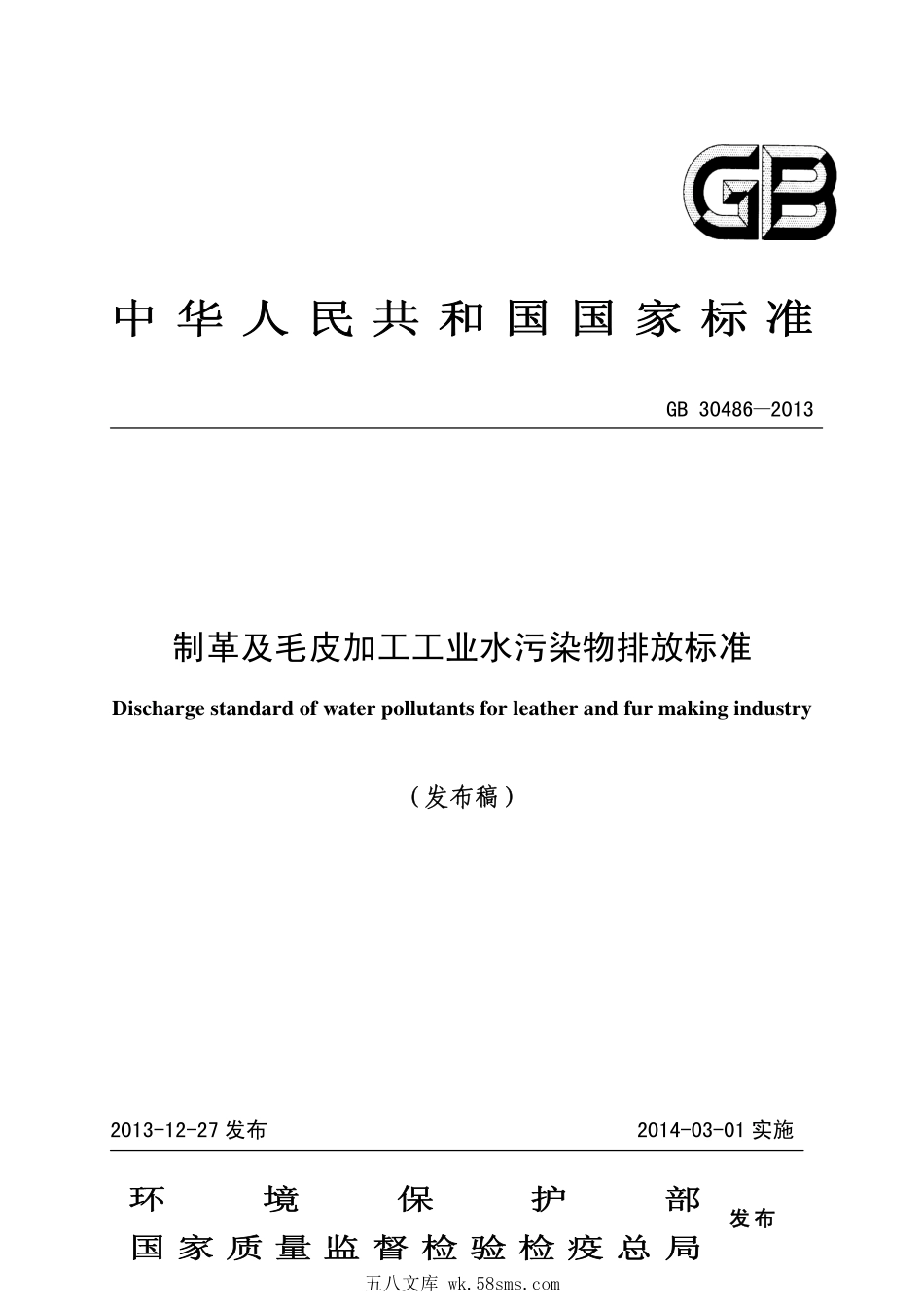 GB 30486-2013 制革及毛皮加工工业水污染物排放标准.pdf_第1页