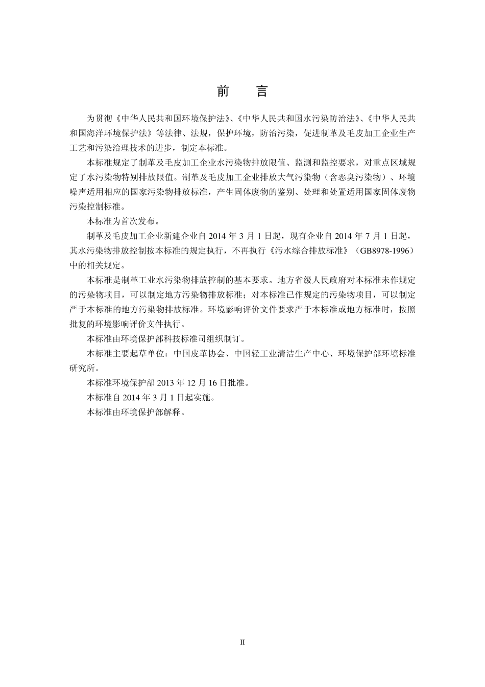 GB 30486-2013 制革及毛皮加工工业水污染物排放标准.pdf_第3页