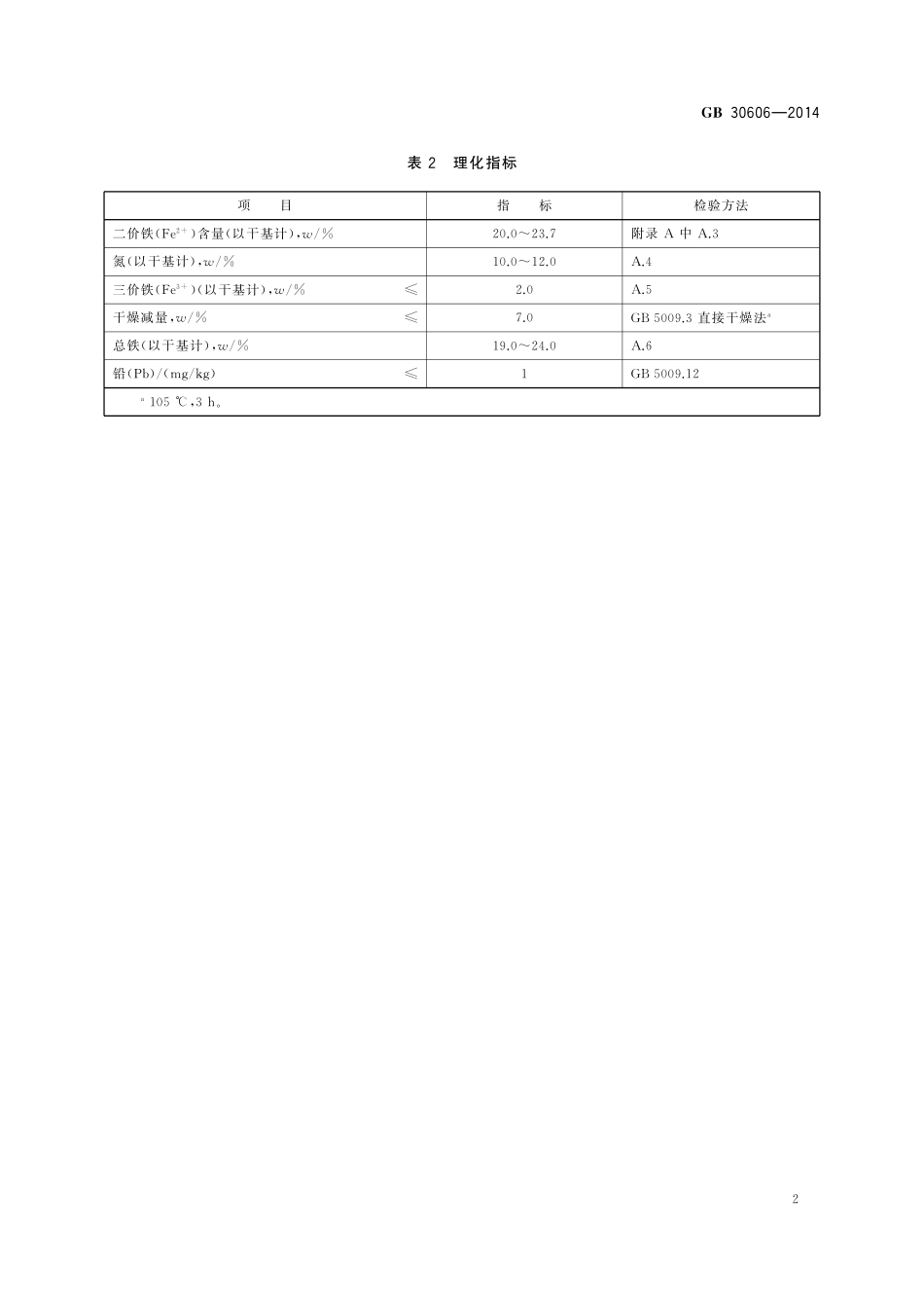 GB 30606-2014 食品安全国家标准 食品添加剂 甘氨酸亚铁.pdf_第3页