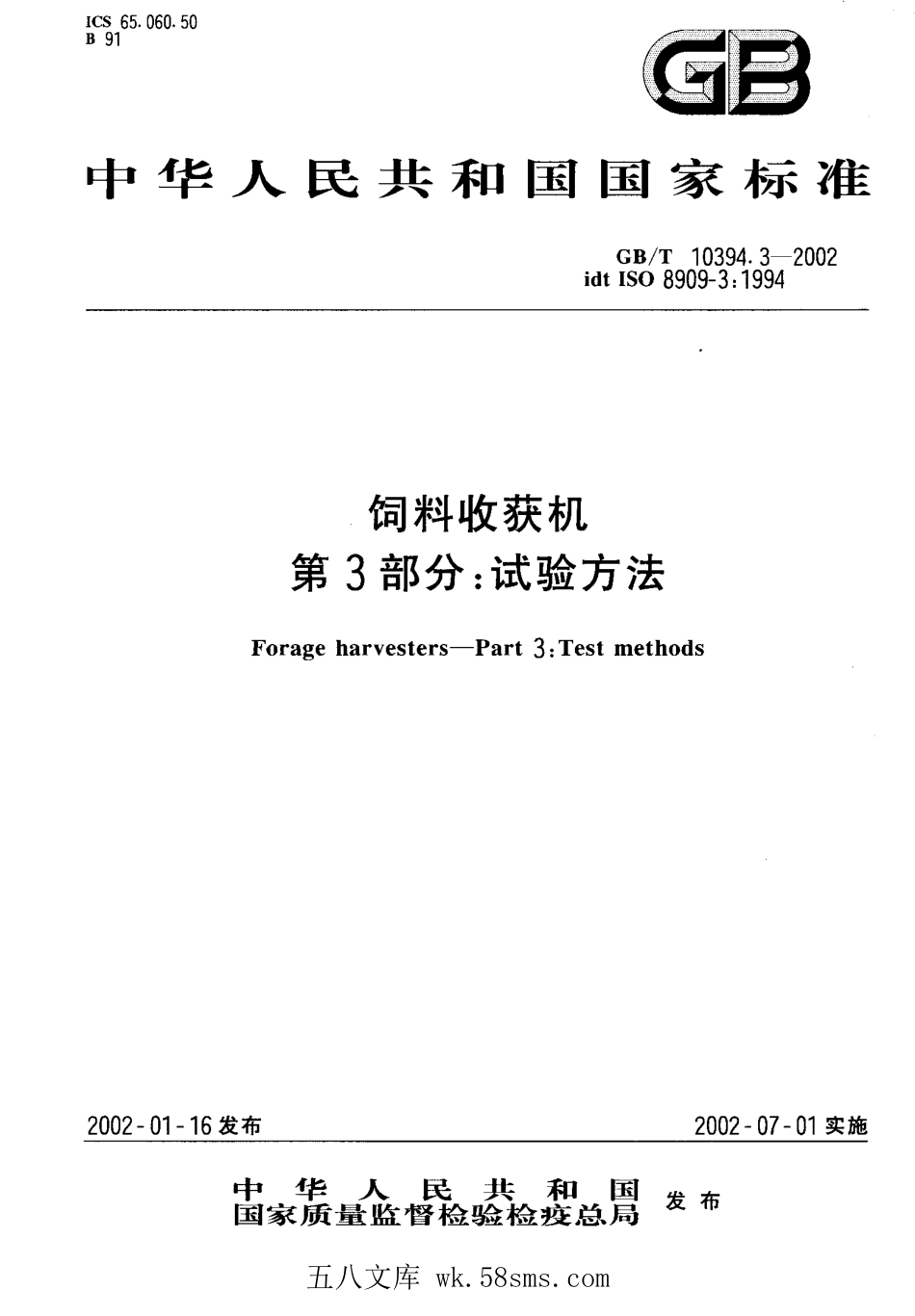 GBT 10394.3-2002 饲料收获机 第3部分：试验方法.pdf_第1页
