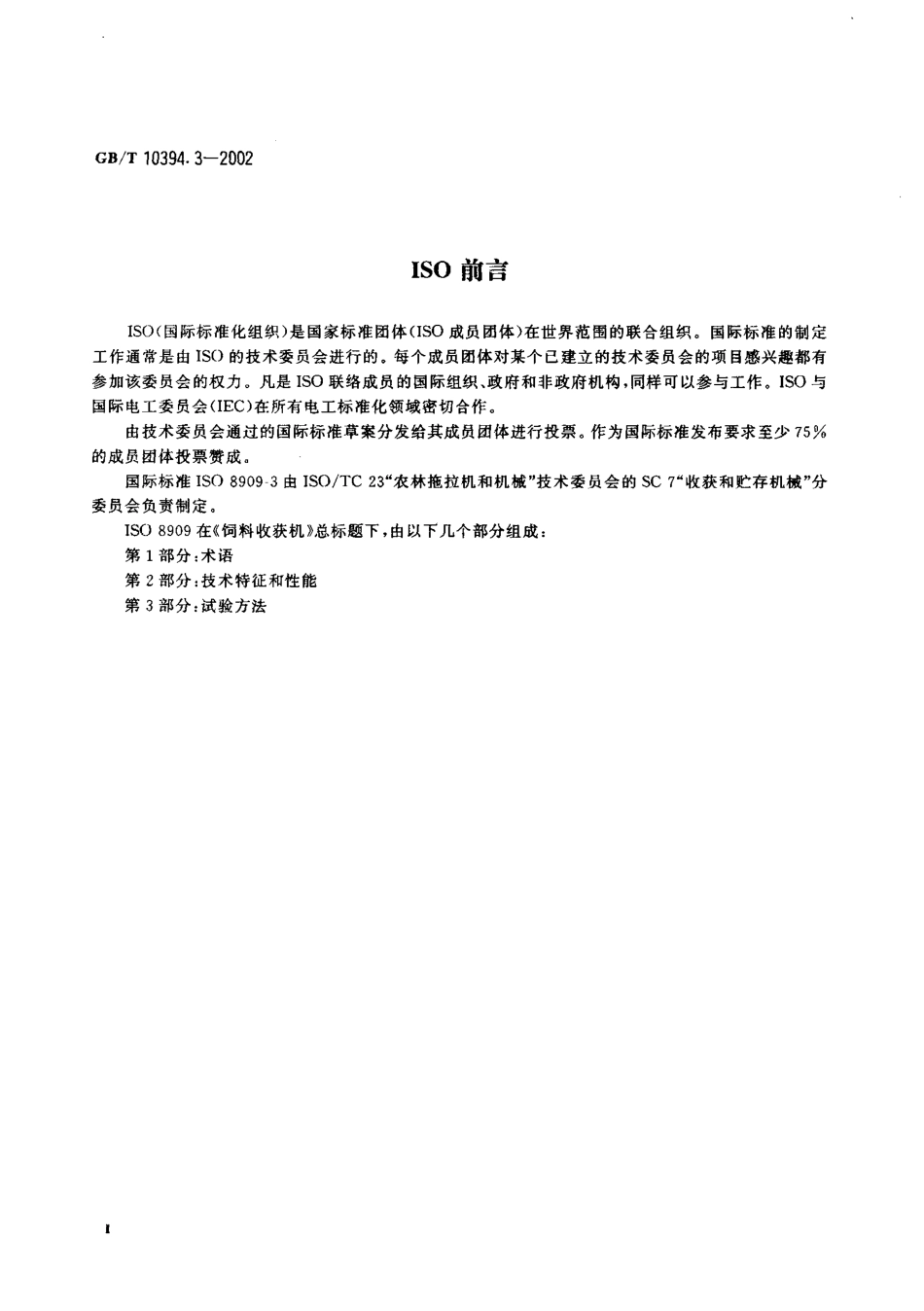 GBT 10394.3-2002 饲料收获机 第3部分：试验方法.pdf_第3页