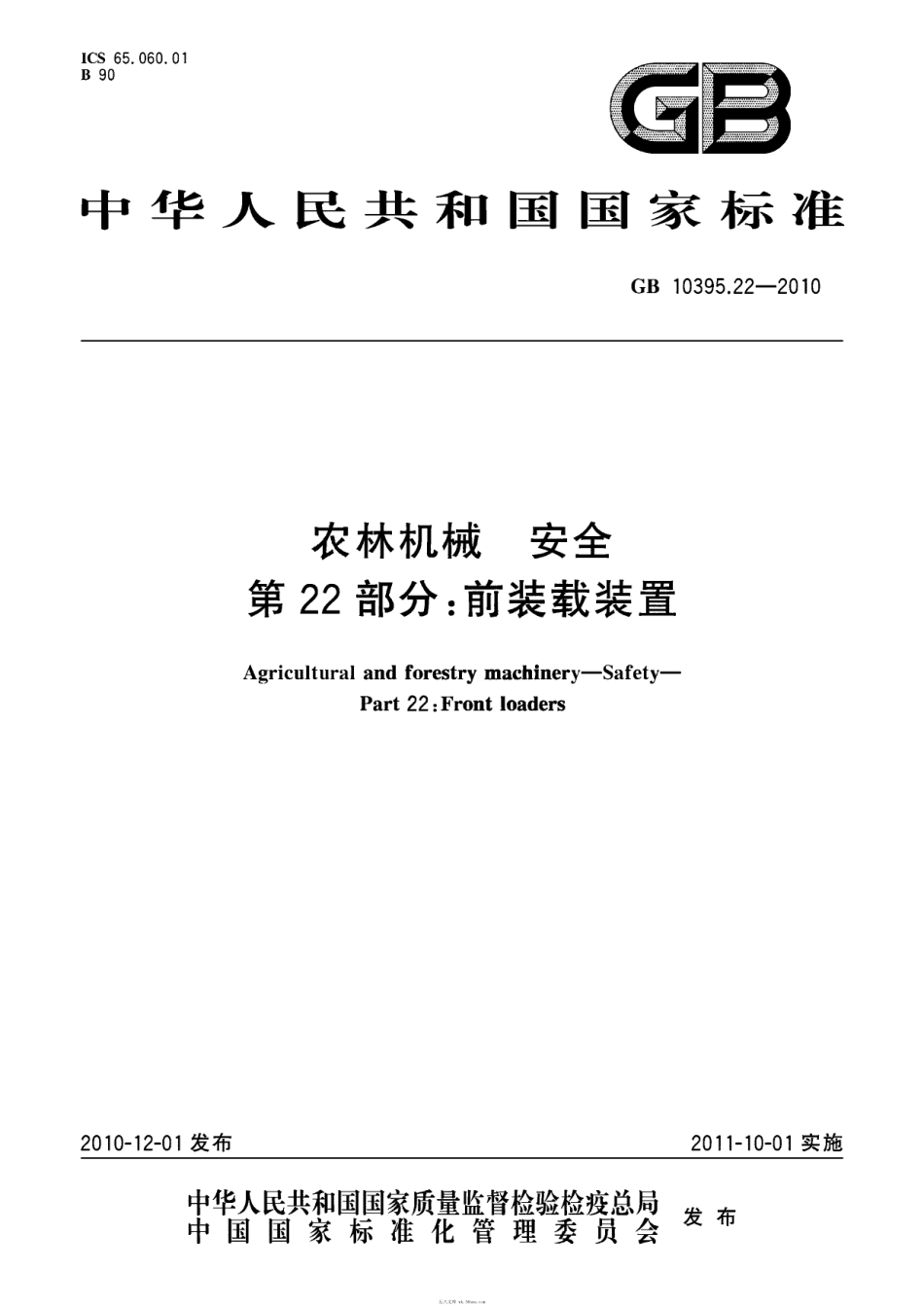 GBT 10395.22-2010 农林机械 安全 第22部分:前装载装置.pdf_第1页