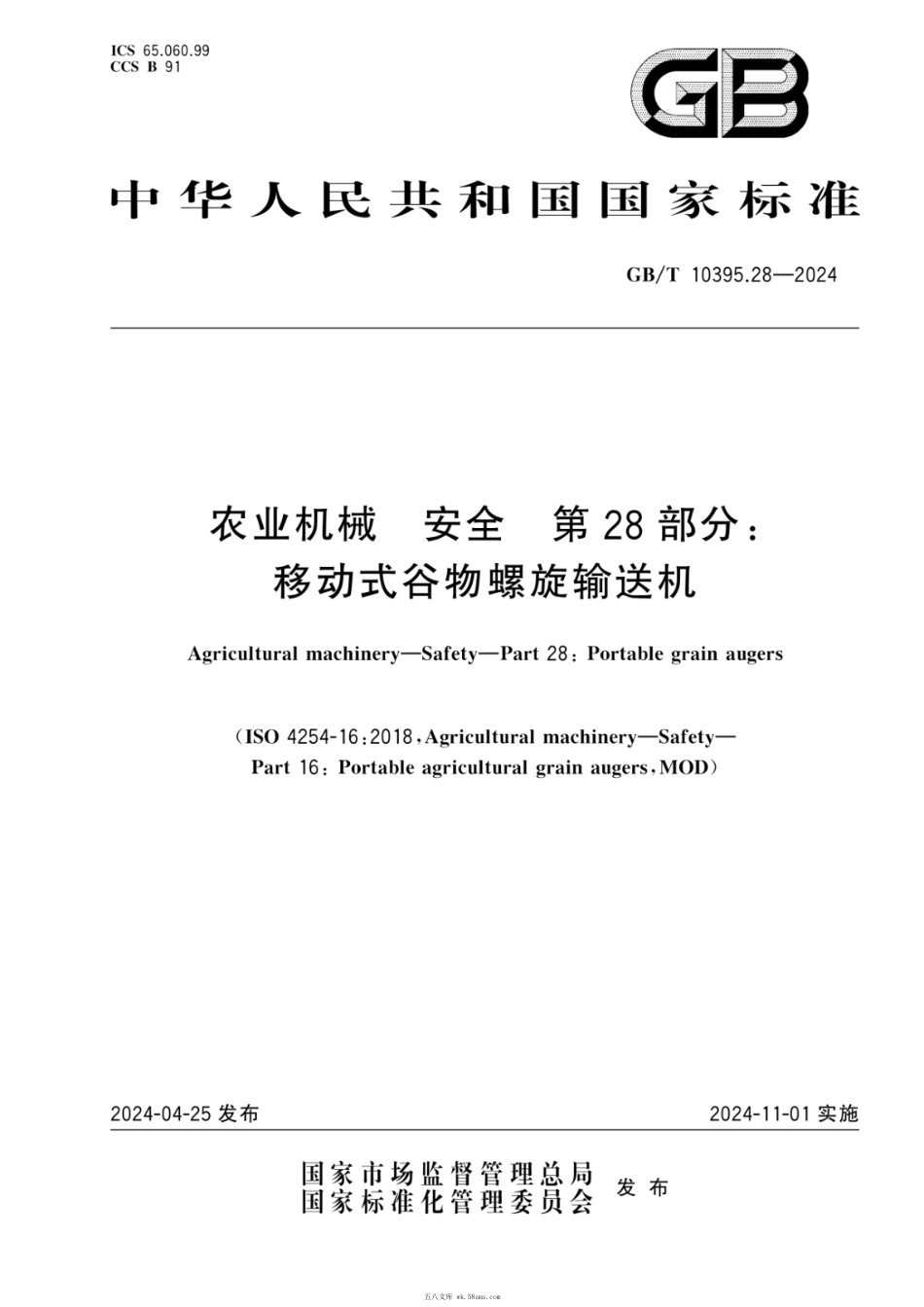 GBT 10395.28-2024 农业机械 安全 第28部分：移动式谷物螺旋输送机.pdf_第1页