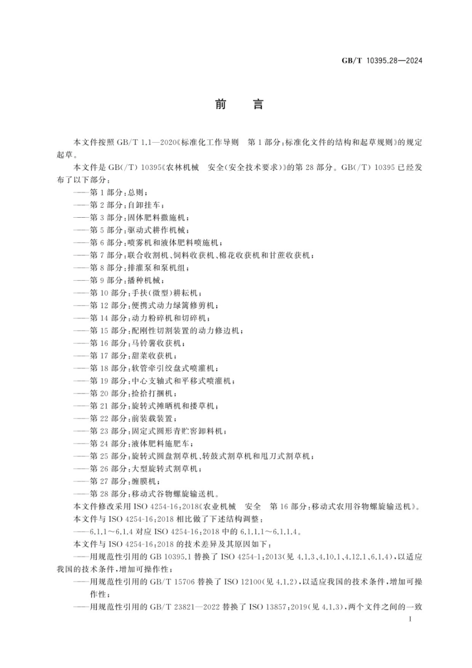 GBT 10395.28-2024 农业机械 安全 第28部分：移动式谷物螺旋输送机.pdf_第2页