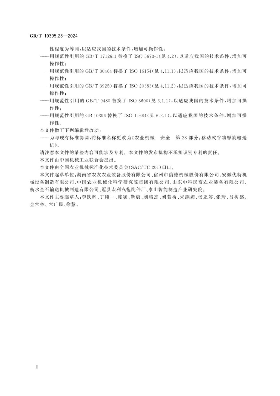 GBT 10395.28-2024 农业机械 安全 第28部分：移动式谷物螺旋输送机.pdf_第3页