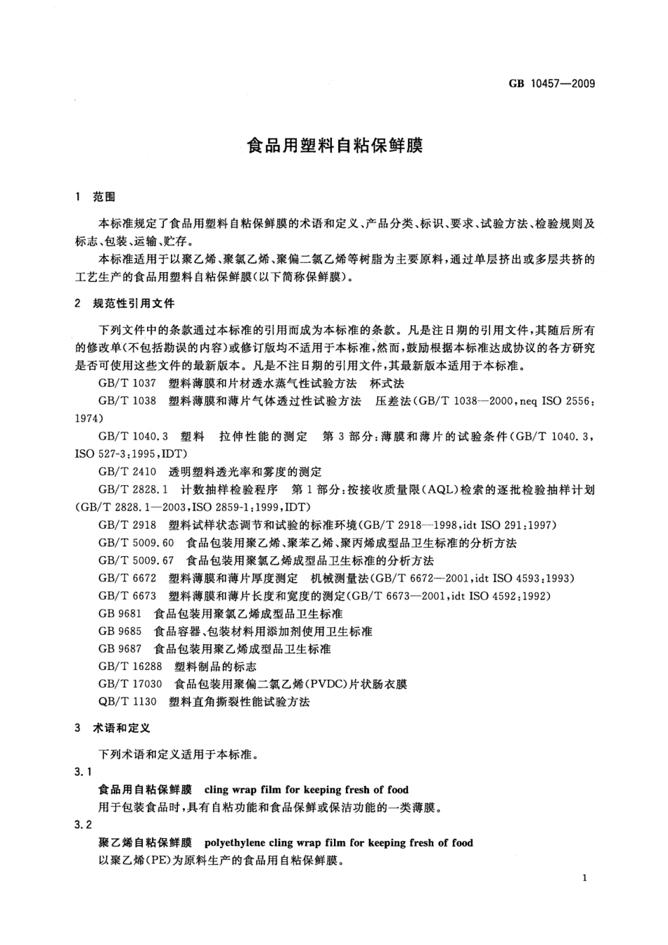 GBT 10457-2009 食品用塑料自粘保鲜膜.pdf_第3页