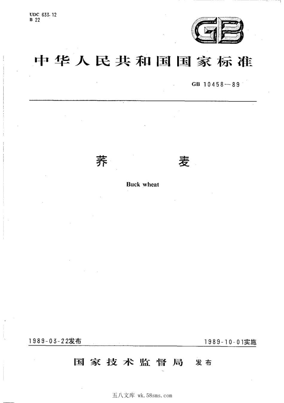 GBT 10458-1989 荞麦.pdf_第1页