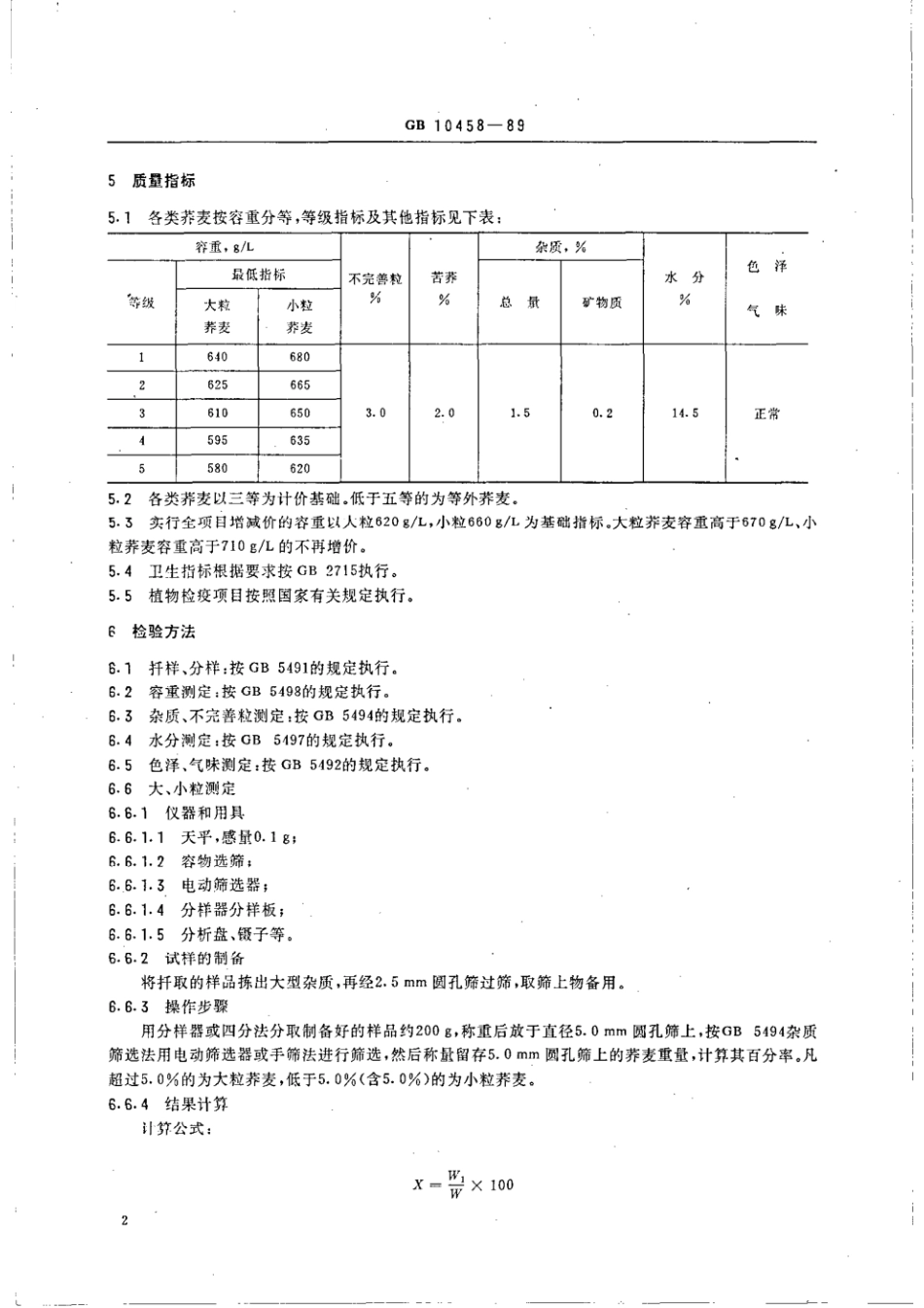 GBT 10458-1989 荞麦.pdf_第3页